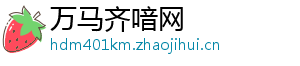 万马齐喑网